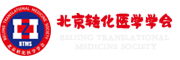 北京转化医学学会